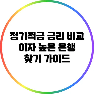 정기적금 금리 비교: 이자 높은 은행 찾기 가이드