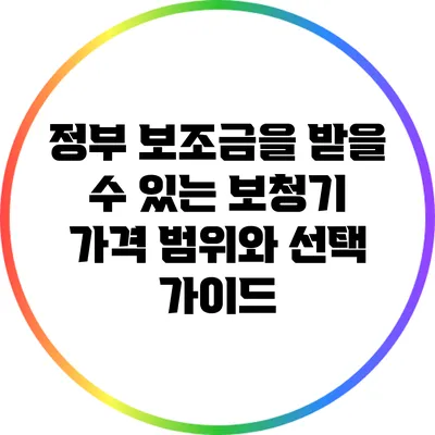 정부 보조금을 받을 수 있는 보청기 가격 범위와 선택 가이드
