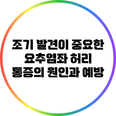 조기 발견이 중요한 요추염좌: 허리 통증의 원인과 예방