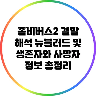 좀비버스2 결말 해석: 뉴블러드 및 생존자와 사망자 정보 총정리