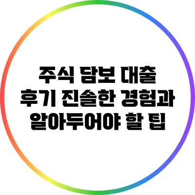 주식 담보 대출 후기: 진솔한 경험과 알아두어야 할 팁