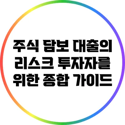 주식 담보 대출의 리스크: 투자자를 위한 종합 가이드