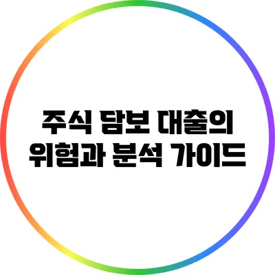 주식 담보 대출의 위험과 분석 가이드
