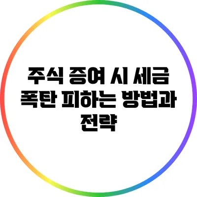주식 증여 시 세금 폭탄 피하는 방법과 전략