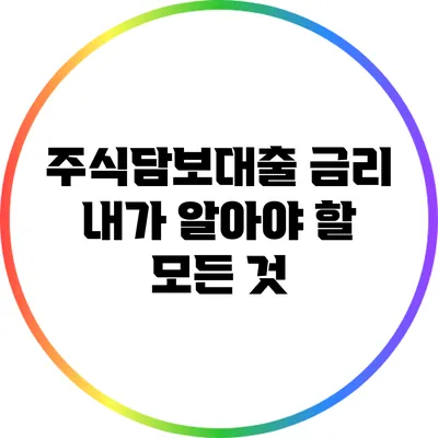 주식담보대출 금리: 내가 알아야 할 모든 것