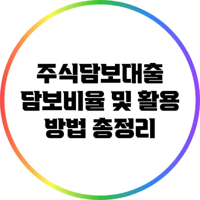 주식담보대출: 담보비율 및 활용 방법 총정리