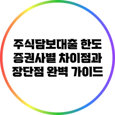주식담보대출 한도: 증권사별 차이점과 장단점 완벽 가이드