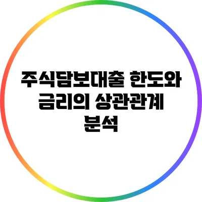주식담보대출 한도와 금리의 상관관계 분석