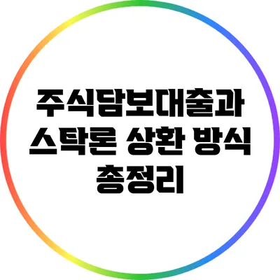 주식담보대출과 스탁론 상환 방식 총정리