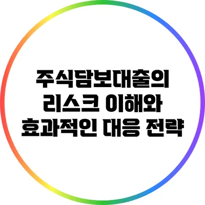 주식담보대출의 리스크 이해와 효과적인 대응 전략