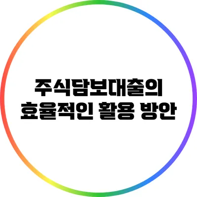 주식담보대출의 효율적인 활용 방안