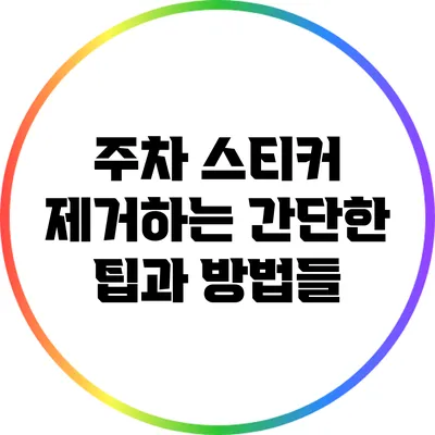 주차 스티커 제거하는 간단한 팁과 방법들