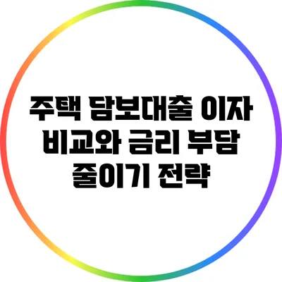 주택 담보대출 이자 비교와 금리 부담 줄이기 전략