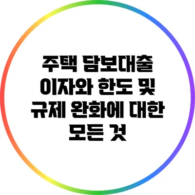 주택 담보대출 이자와 한도 및 규제 완화에 대한 모든 것