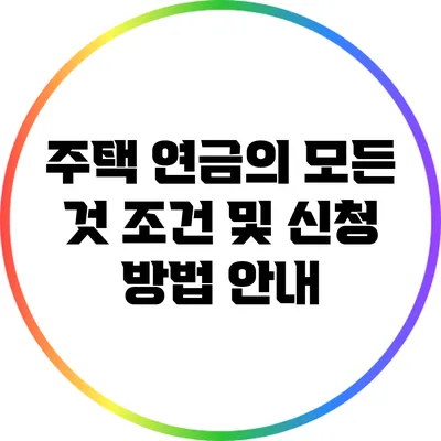 주택 연금의 모든 것: 조건 및 신청 방법 안내