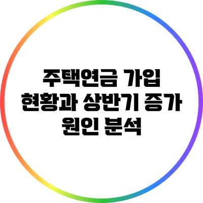 주택연금 가입 현황과 상반기 증가 원인 분석