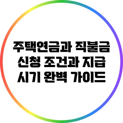 주택연금과 직불금: 신청 조건과 지급 시기 완벽 가이드
