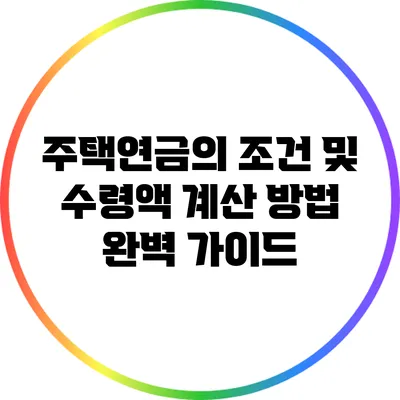 주택연금의 조건 및 수령액 계산 방법 완벽 가이드