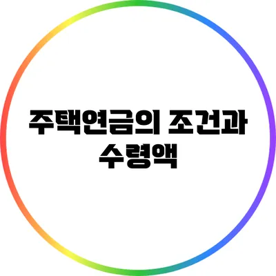 주택연금의 조건과 수령액