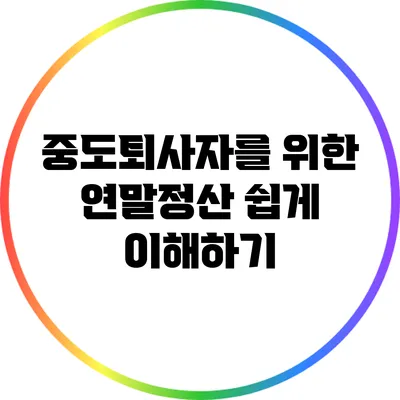 중도퇴사자를 위한 연말정산 쉽게 이해하기