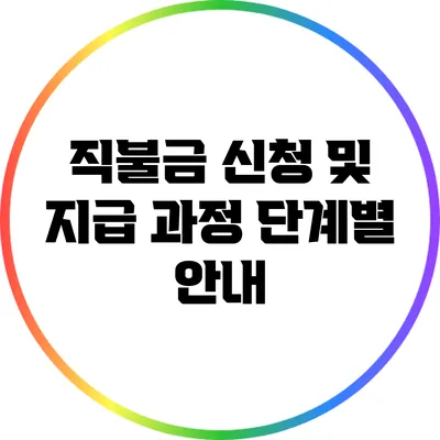 직불금 신청 및 지급 과정 단계별 안내