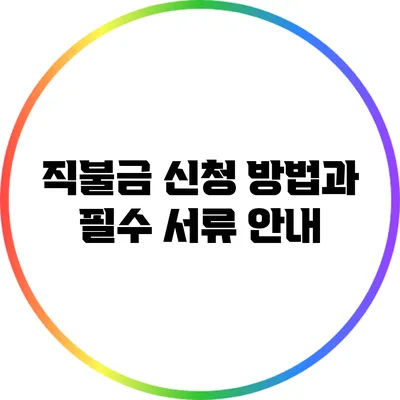 직불금 신청 방법과 필수 서류 안내