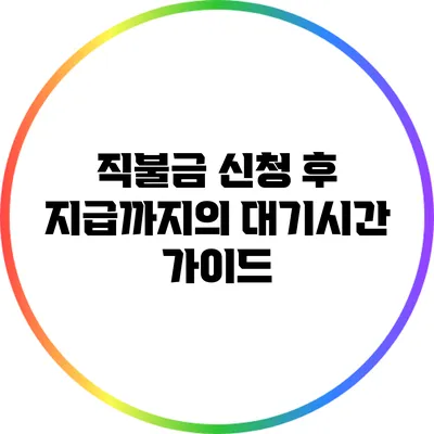 직불금 신청 후 지급까지의 대기시간 가이드
