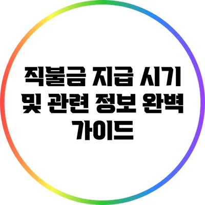 직불금 지급 시기 및 관련 정보 완벽 가이드