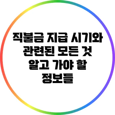 직불금 지급 시기와 관련된 모든 것: 알고 가야 할 정보들