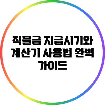 직불금 지급시기와 계산기 사용법 완벽 가이드