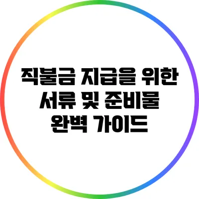 직불금 지급을 위한 서류 및 준비물 완벽 가이드