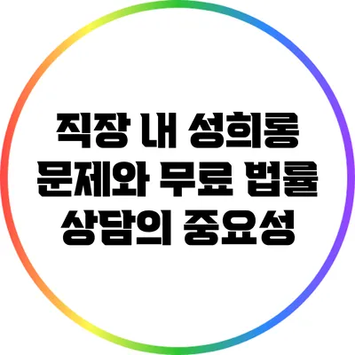 직장 내 성희롱 문제와 무료 법률 상담의 중요성