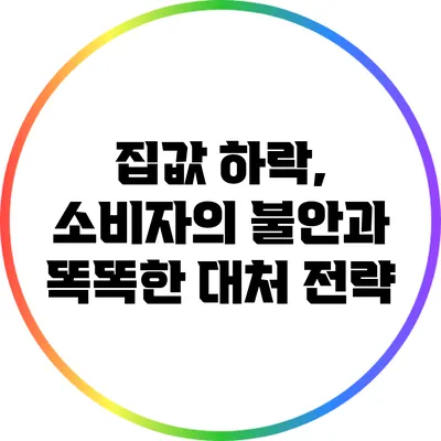 집값 하락, 소비자의 불안과 똑똑한 대처 전략