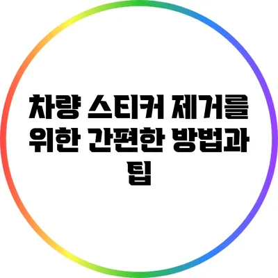 차량 스티커 제거를 위한 간편한 방법과 팁