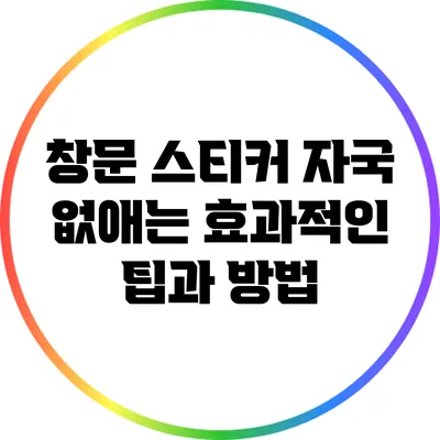 창문 스티커 자국 없애는 효과적인 팁과 방법