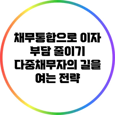 채무통합으로 이자 부담 줄이기: 다중채무자의 길을 여는 전략