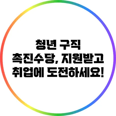 청년 구직 촉진수당, 지원받고 취업에 도전하세요!