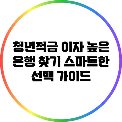 청년적금 이자 높은 은행 찾기: 스마트한 선택 가이드