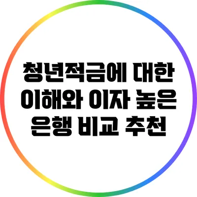 청년적금에 대한 이해와 이자 높은 은행 비교 추천
