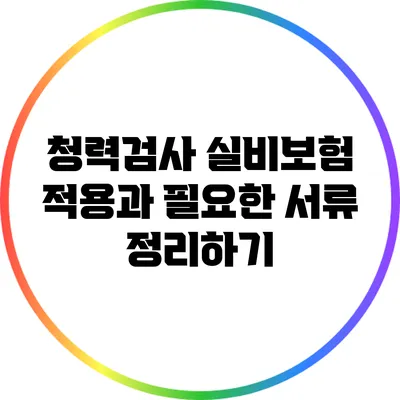 청력검사 실비보험 적용과 필요한 서류 정리하기