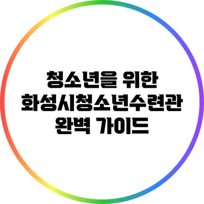 청소년을 위한 화성시청소년수련관 완벽 가이드