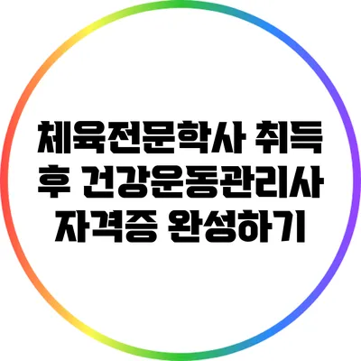 체육전문학사 취득 후 건강운동관리사 자격증 완성하기