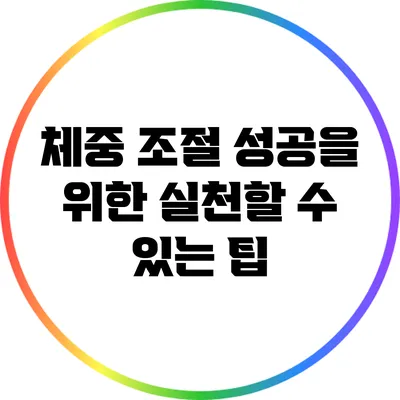 체중 조절 성공을 위한 실천할 수 있는 팁