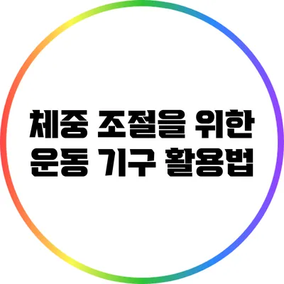 체중 조절을 위한 운동 기구 활용법