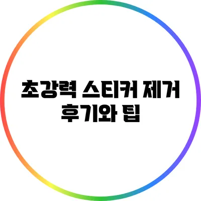 초강력 스티커 제거 후기와 팁