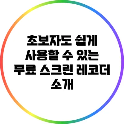 초보자도 쉽게 사용할 수 있는 무료 스크린 레코더 소개