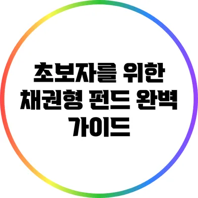 초보자를 위한 채권형 펀드 완벽 가이드