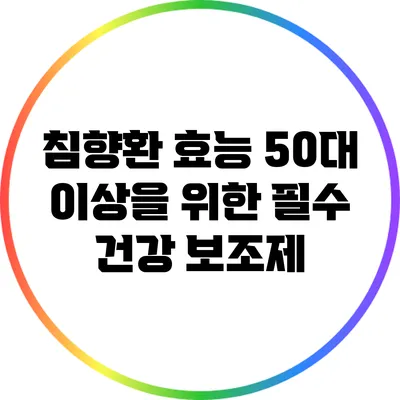침향환 효능: 50대 이상을 위한 필수 건강 보조제