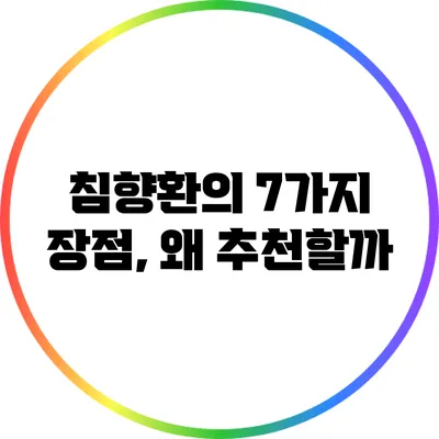 침향환의 7가지 장점, 왜 추천할까?