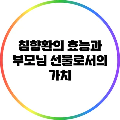 침향환의 효능과 부모님 선물로서의 가치